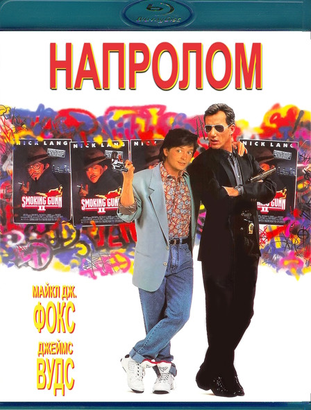 Напролом (1991) (Blu-ray)* на Blu-ray