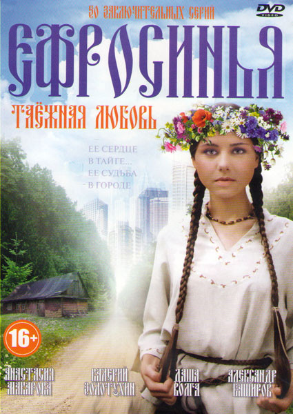 Ефросинья Таежная любовь (190-239 серии) на DVD