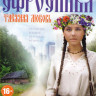 Ефросинья Таежная любовь (190-239 серии) на DVD