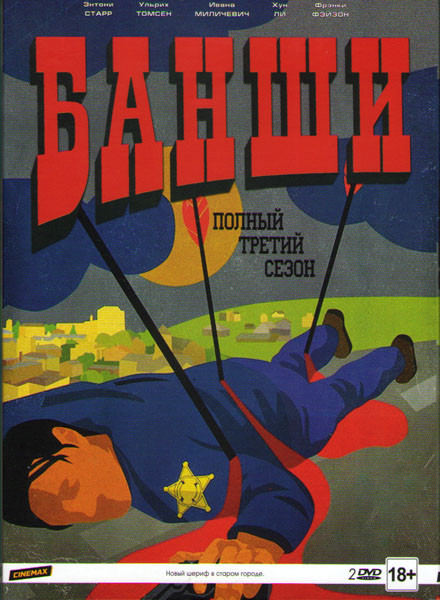 Банши 3 Сезон (10 серий) (2 DVD) на DVD