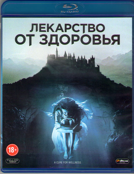 Лекарство от здоровья (Blu-ray)* на Blu-ray Лекарство от здоровья (Blu-ray)* на Blu-ray