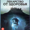 Лекарство от здоровья (Blu-ray)* на Blu-ray Лекарство от здоровья (Blu-ray)* на Blu-ray
