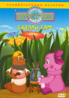 Изображение товара Лунтик Сделай сам (12 серий)