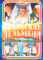 Изображение товара Уральские пельмени Новейшее собрание (Салютологи / Визги шампанского / География пельменей Россия / Галина Красная / Бабье вето / Всемирный потом / Тр