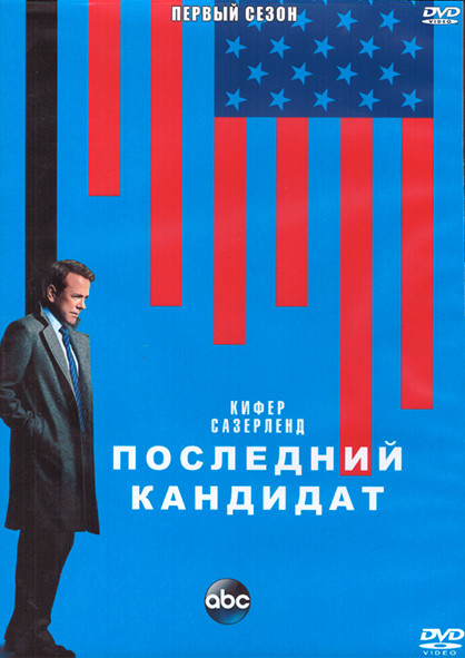 Последний кандидат 1 Сезон (21 серия) (3DVD) на DVD Последний кандидат 1 Сезон (21 серия) (3DVD) на DVD