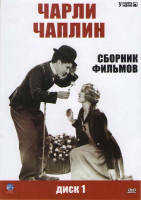 Изображение товара Чарли Чаплин 1 Диск (День развлечений / Собачья жизнь / Вечер в Мюзик-Холле / У моря / Золотая лихорадка / Месье Верду /День зарплаты / Полиция / Солн