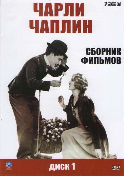 Чарли Чаплин 1 Диск (День развлечений / Собачья жизнь / Вечер в Мюзик-Холле / У моря / Золотая лихорадка / Месье Верду /День зарплаты / Полиция / Солн на DVD
