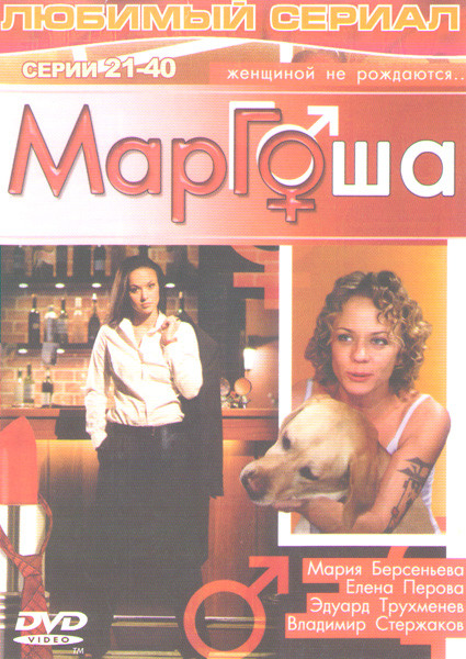 Маргоша (21-40 серии) на DVD Маргоша (21-40 серии) на DVD