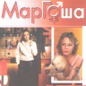 Маргоша (21-40 серии) на DVD Маргоша (21-40 серии) на DVD