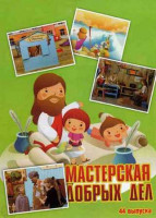 Изображение товара Мастерская добрых дел 44 Выпуска
