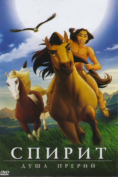 Спирит. Душа прерий на DVD Спирит. Душа прерий на DVD