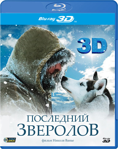Последний зверолов 3D+2D (Blu-ray) на Blu-ray