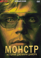 Изображение товара Монстр История Джеффри Дамера 1 Сезон (10 серий) (2DVD)