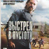 Выстрел в пустоту (Blu-ray)* на Blu-ray Выстрел в пустоту (Blu-ray)* на Blu-ray