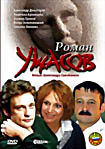 РОМАН УЖАСОВ  на DVD
