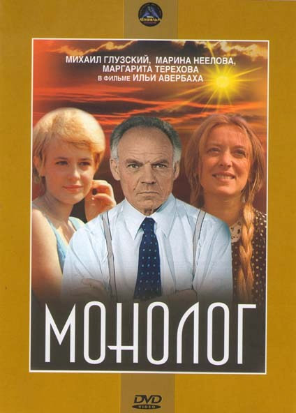 Монолог на DVD Монолог на DVD