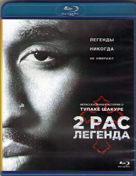 2Pac Легенда (Blu-ray) на Blu-ray