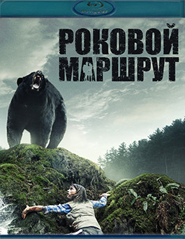 Роковой маршрут (Глушь)(Blu-ray)* на Blu-ray