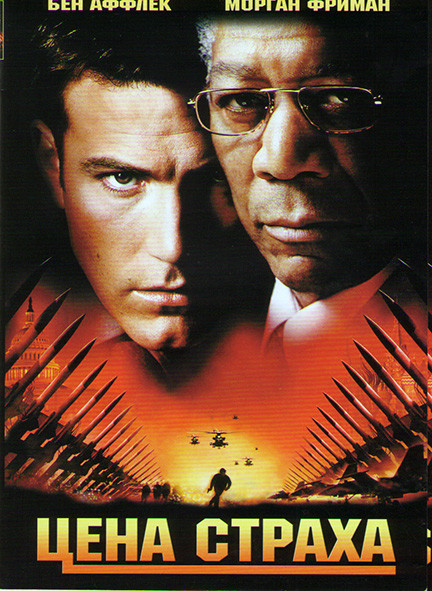Цена страха на DVD