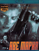 Изображение товара Аве Мария (В аду нет места ярости) (Blu-ray)*