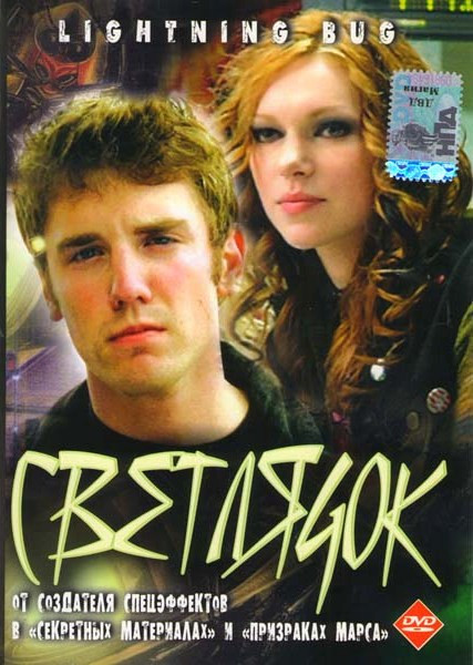 Светлячок Роберт Халлак  на DVD