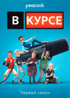 Изображение товара В курсе 1 Сезон (6 серий)