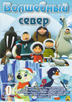 Изображение товара Волшебный север (Эскимоска (26 серий) / Новые приключения Эльки и его друзей (28 серий) / Волшебные холмы приключения Эльки и его друзей (2 серии) / Э