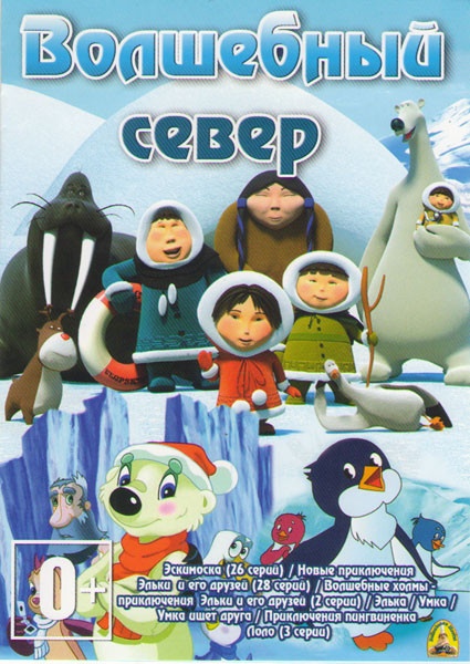Волшебный север (Эскимоска (26 серий) / Новые приключения Эльки и его друзей (28 серий) / Волшебные холмы приключения Эльки и его друзей (2 серии) / Э на DVD