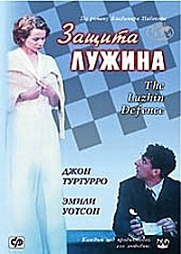 Защита Лужина на DVD Защита Лужина на DVD