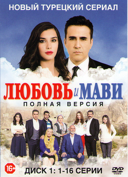 Любовь и Мави (32 серии) (2 DVD) на DVD