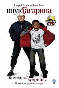 Внук Гагарина на DVD Внук Гагарина на DVD