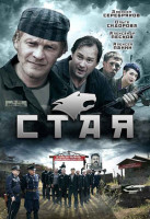 Изображение товара Стая (8 серий)