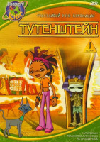 Изображение товара Тутенштейн Счастливый день коронации 1 Сезон