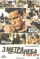 Изображение товара Три метра над уровнем неба Я тебя хочу (3 метра над уровнем неба Я тебя хочу)