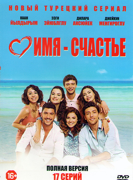 Имя счастье (17 серий) на DVD