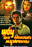 Шоу для одинокого мужчины на DVD Шоу для одинокого мужчины на DVD