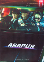 Изображение товара Авария 1 Сезон (12 серий) (3DVD)