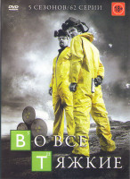 Изображение товара Во все тяжкие 5 Сезонов (62 серии) (2 DVD)
