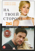 Изображение товара На твоей стороне 1,2 Сезон (48 серий)