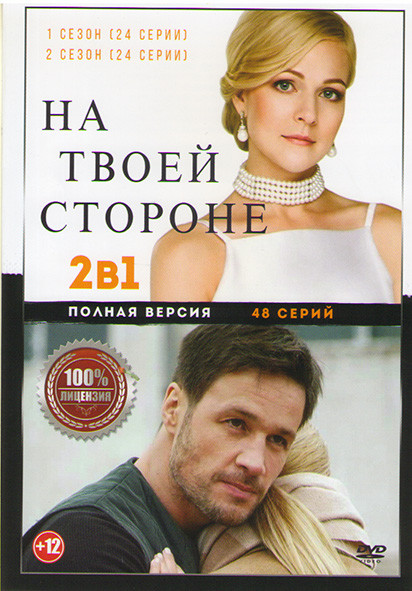 На твоей стороне 1,2 Сезон (48 серий) на DVD На твоей стороне 1,2 Сезон (48 серий) на DVD
