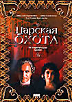 Царская охота  на DVD