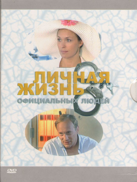 Личная жизнь официальных людей (4 серии) на DVD Личная жизнь официальных людей (4 серии) на DVD