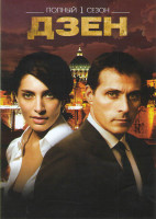 Изображение товара Дзен 1 Сезон (3 серии)