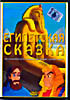Египетская сказка на DVD