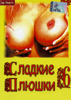 Изображение товара Сладкие плюшки 6 часть