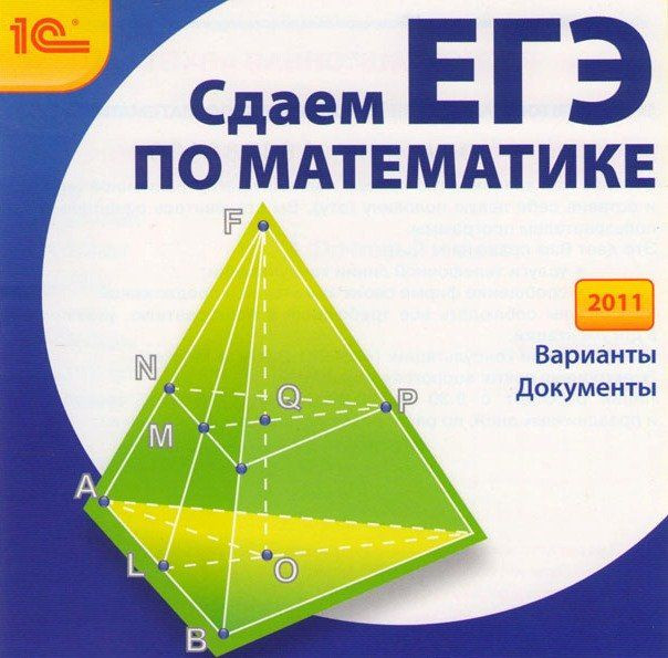 1С:Репетитор Сдаем ЕГЭ по математике 2011 (PC CD)