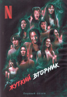 Изображение товара Жуткий вторник 1 Сезон (8 серий) (2DVD)