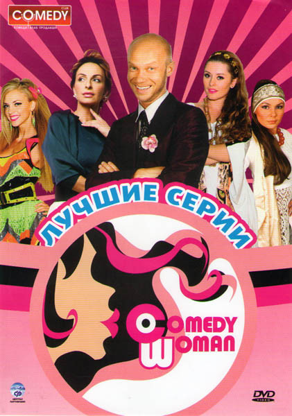 Comedy Woman Лучшие серии (36 серий) на DVD