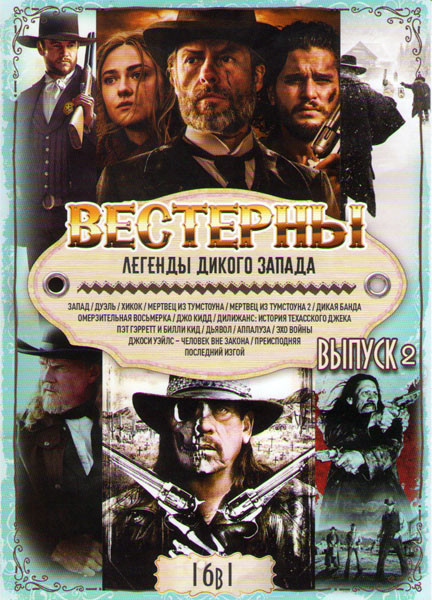 Вестерны Легенды дикого запада 2 Выпуск (Запад / Дуэль / Хикок / Мертвец из Тумстоуна 1,2 / Дикая банда / Омерзительная восьмерка / Джо Кидд / Дилижан на DVD Вестерны Легенды дикого запада 2 Выпуск (Запад / Дуэль / Хикок / Мертвец из Тумстоуна 1,2 / Дикая банда / Омерзительная восьмерка / Джо Кидд / Дилижан на DVD