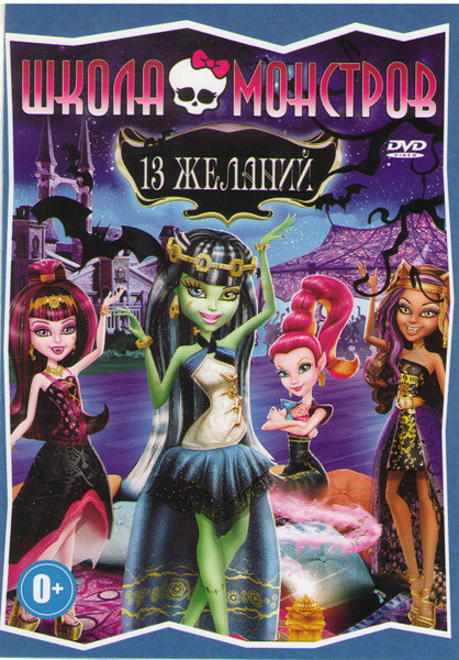 Monster High 13 желаний на DVD